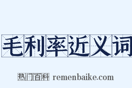 毛利率近义词是什么意思的图片